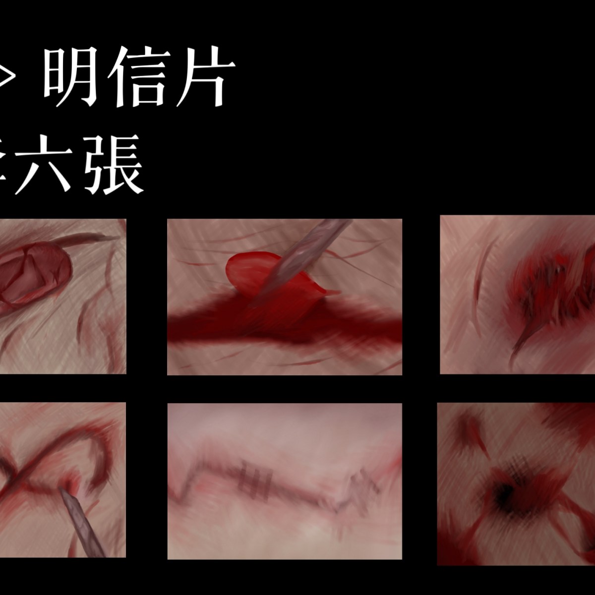 spc（產品 – 明信片）《傷》明信片一套6張