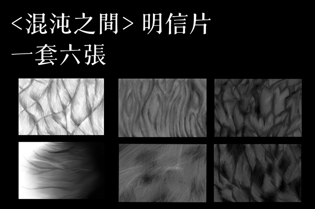 wdzgpc（產品 – 明信片）《混沌之間》明信片一套6張